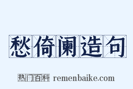 愁倚阑造句是什么意思的图片